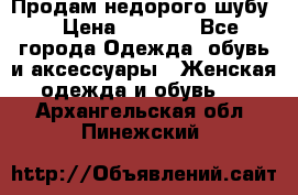 Продам недорого шубу. › Цена ­ 3 000 - Все города Одежда, обувь и аксессуары » Женская одежда и обувь   . Архангельская обл.,Пинежский 